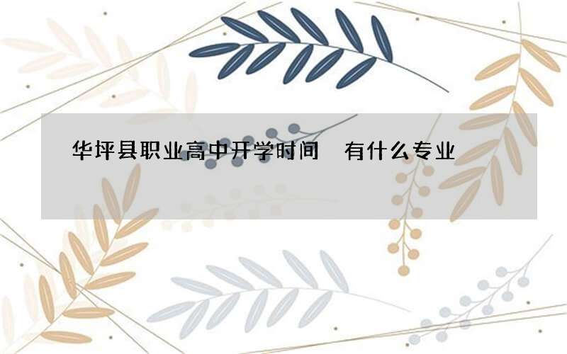 华坪县职业高中开学时间 有什么专业